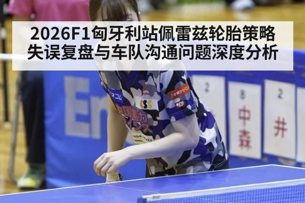 2026F1匈牙利站佩雷兹轮胎策略失误复盘与车队沟通问题深度分析