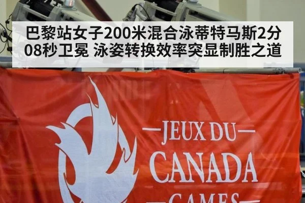 巴黎站女子200米混合泳蒂特马斯2分08秒卫冕 泳姿转换效率突显制胜之道