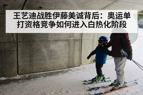 王艺迪战胜伊藤美诚背后:奥运单打资格竞争如何进入白热化阶段