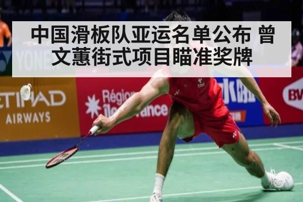 中国滑板队亚运名单公布 曾文蕙街式项目瞄准奖牌