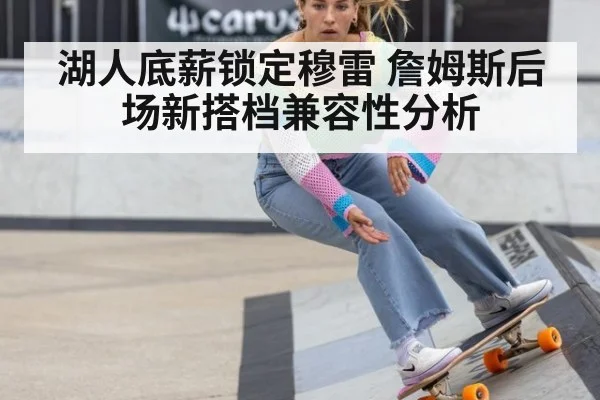 湖人底薪锁定穆雷 詹姆斯后场新搭档兼容性分析